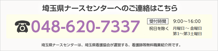 無料職業紹介 E ナースセンター 公益社団法人埼玉県看護協会